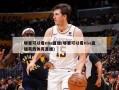 哪里可以看nba直播(哪里可以看nba直播莫西体育直播)