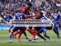 jrs低调看球免费高清直播无插件(jrs低调看球免费高清直播无插件的优点和不足之处)