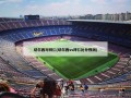 切尔西对拜仁(切尔西vs拜仁比分预测)