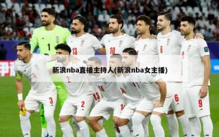 新浪nba直播主持人(新浪nba女主播)