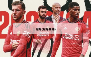尼昂(尼昂生熙)