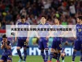 大赢家足球比分网(大赢家足球比分网还能用吗)