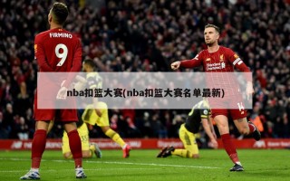 nba扣篮大赛(nba扣篮大赛名单最新)