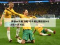 快船vs马刺(快船VS马刺比赛回放2025年一月30日)