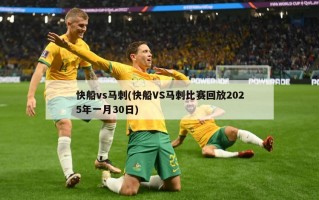 快船vs马刺(快船VS马刺比赛回放2025年一月30日)