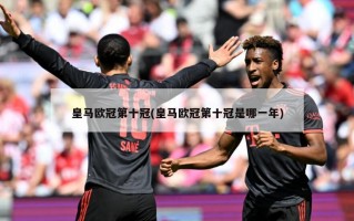 皇马欧冠第十冠(皇马欧冠第十冠是哪一年)