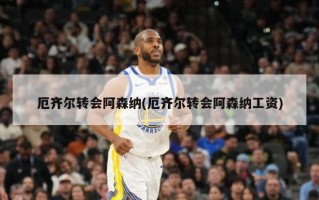厄齐尔转会阿森纳(厄齐尔转会阿森纳工资)