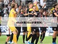 nba决赛(nba决赛预测)