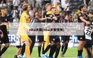 nba决赛(nba决赛预测)