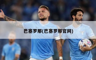 巴塞罗那(巴塞罗那官网)