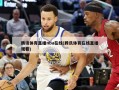 腾讯体育直播nba在线(腾讯体育在线直播观看)