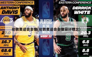 伦敦奥运会会徽(伦敦奥运会会徽设计理念)