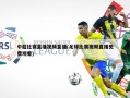 中超比赛直播视频直播(足球比赛视频直播免费观看)