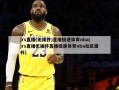 jrs直播(无插件)直播极速体育nba(jrs直播无插件直播极速体育nba社区盾杯)