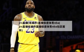 jrs直播(无插件)直播极速体育nba(jrs直播无插件直播极速体育nba社区盾杯)
