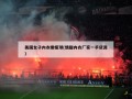 美国女子内衣橄榄球(情趣内衣厂家一手货源)