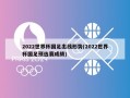 2022世界杯国足出线形势(2022世界杯国足预选赛成绩)