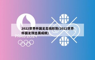 2022世界杯国足出线形势(2022世界杯国足预选赛成绩)