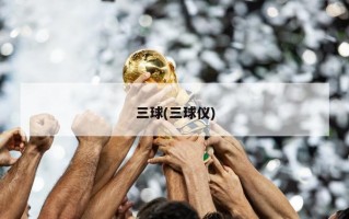 三球(三球仪)