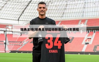 瑞典足球(瑞典足球超级联赛2024年赛程)