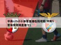 中央cctv5十体育直播在线观看(中央5套体育现场直播十)