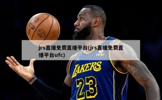 jrs直播免费直播平台(jrs直播免费直播平台ufc)