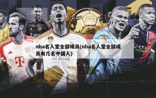 nba名人堂全部成员(nba名人堂全部成员有几名中国人)