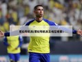 哥伦布机员(哥伦布机员主场在哪里)