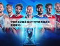 中国男篮正在直播cctv5(中国男篮正在直播视频)