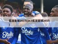 实况足球2015(ps3实况足球2015)
