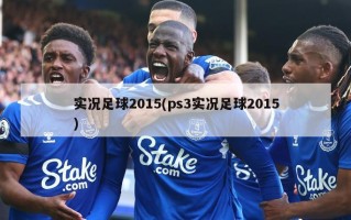 实况足球2015(ps3实况足球2015)