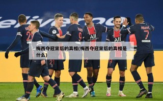 梅西夺冠背后的真相(梅西夺冠背后的真相是什么)