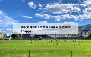 实况足球2010中文版下载(实况足球2010app)