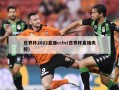 世界杯2022直播cctv(世界杯直播央视)