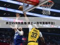 勇士VS灰熊直播(勇士vs灰熊直播平台)