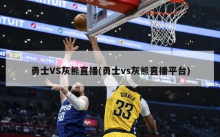 勇士VS灰熊直播(勇士vs灰熊直播平台)