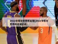 2022卡塔尔世界杯足球(2022卡塔尔世界杯足球正品)