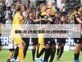 曼联3比2热刺(曼联3比2热刺回放)