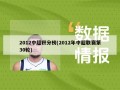 2012中超积分榜(2012年中超联赛第30轮)