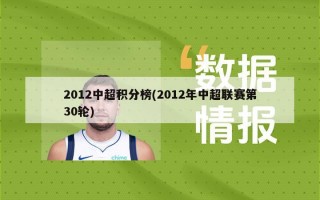 2012中超积分榜(2012年中超联赛第30轮)