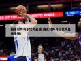 国足对阵马尔代夫直播(国足对阵马尔代夫直播视频)
