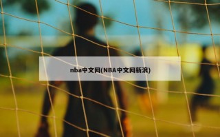 nba中文网(NBA中文网新浪)