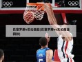 巴塞罗那v巴伦西亚(巴塞罗那vs瓦伦西亚回放)