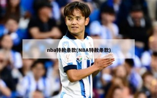 nba特赦条款(NBA特赦条款)