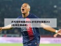 乒乓球世锦赛2021(乒乓球世锦赛2021女单比赛成绩)