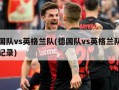 德国队vs英格兰队(德国队vs英格兰队历史记录)