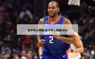 凯尔特人赛程(凯尔特人赛程nba)
