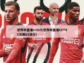 世界杯直播cctv5(世界杯直播CCTV5法国VS波兰)