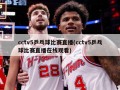 cctv5乒乓球比赛直播(cctv5乒乓球比赛直播在线观看)