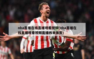 nba直播在线直播观看视频(nba直播在线直播观看视频直播纬来体育)